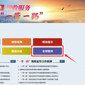 税路通 护航企业出海的税务服务新航标